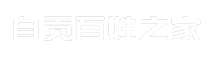 自贡百姓之家